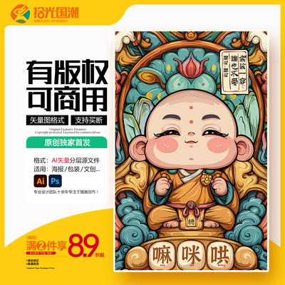 原创商用和尚念经国潮插画AI矢量图素材一休祥云手机壳鼠标垫文创