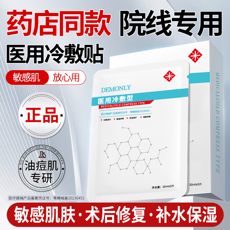术后修复医用冷敷贴敏感肌微针水光针后女补水保湿痘印面膜型敷料