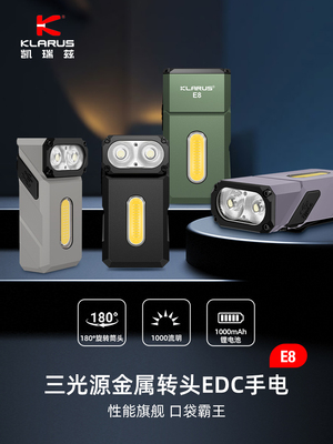 KLARUS户外露营手电筒E8三光源强光LED转头EDC手电登山便携照明