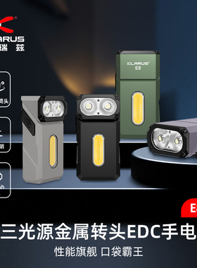 KLARUS户外露营手电筒E8三光源强光LED转头EDC手电登山便携照明