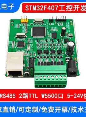 STM32F407VET6/VGT6多路4路RS485/W5500网络工控板串口开发板闪存