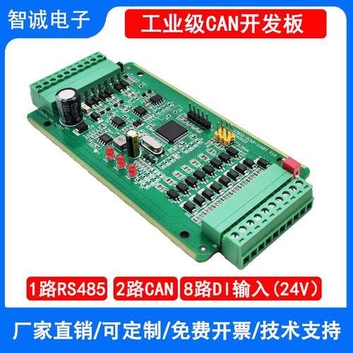 智诚电子CAN/485开发板带8路输入