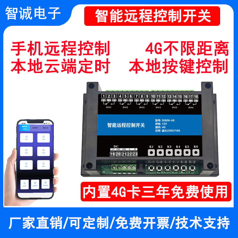 4g手机远程控制开关无线模块