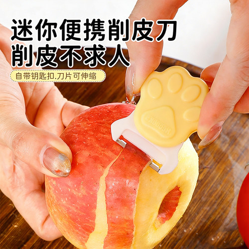 迷你便携折叠钥匙扣水果削皮器