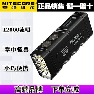 nitecore奈特科尔TM12K迷你充电撑上搜索高亮高光手电筒12000流明