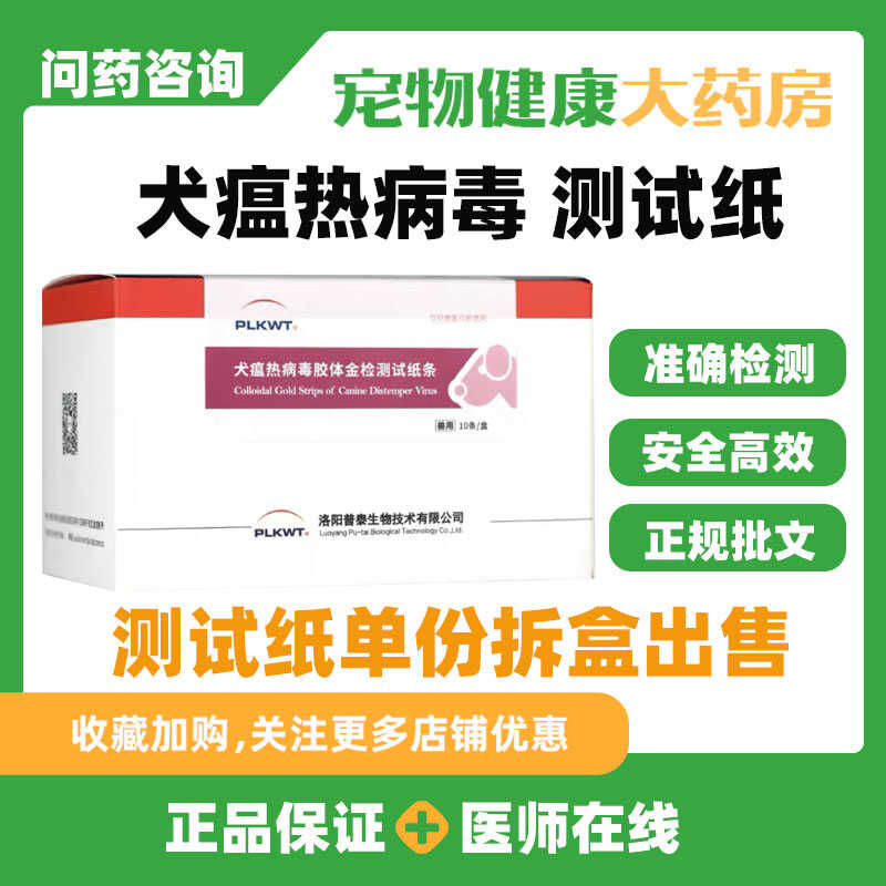 普泰犬瘟测试纸热病毒胶体金检测试版狗瘟犬用检测板正规批文认证 宠物/宠物食品及用品 特色医疗用品 原图主图