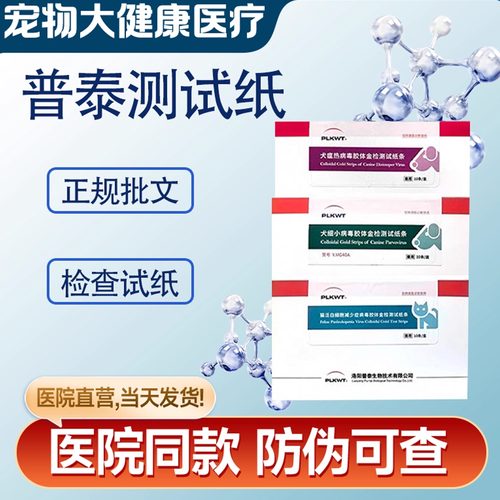 普泰测试纸热病毒胶体金试纸犬瘟猫瘟犬细小猫杯状正规批文犬猫