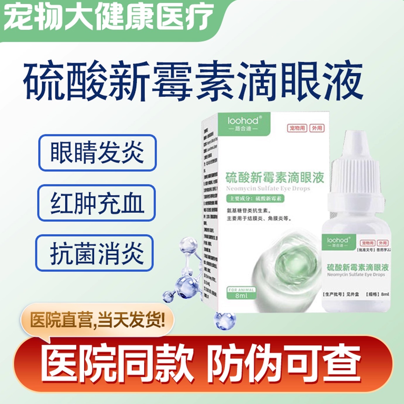 硫酸新霉素滴眼液结膜炎消炎