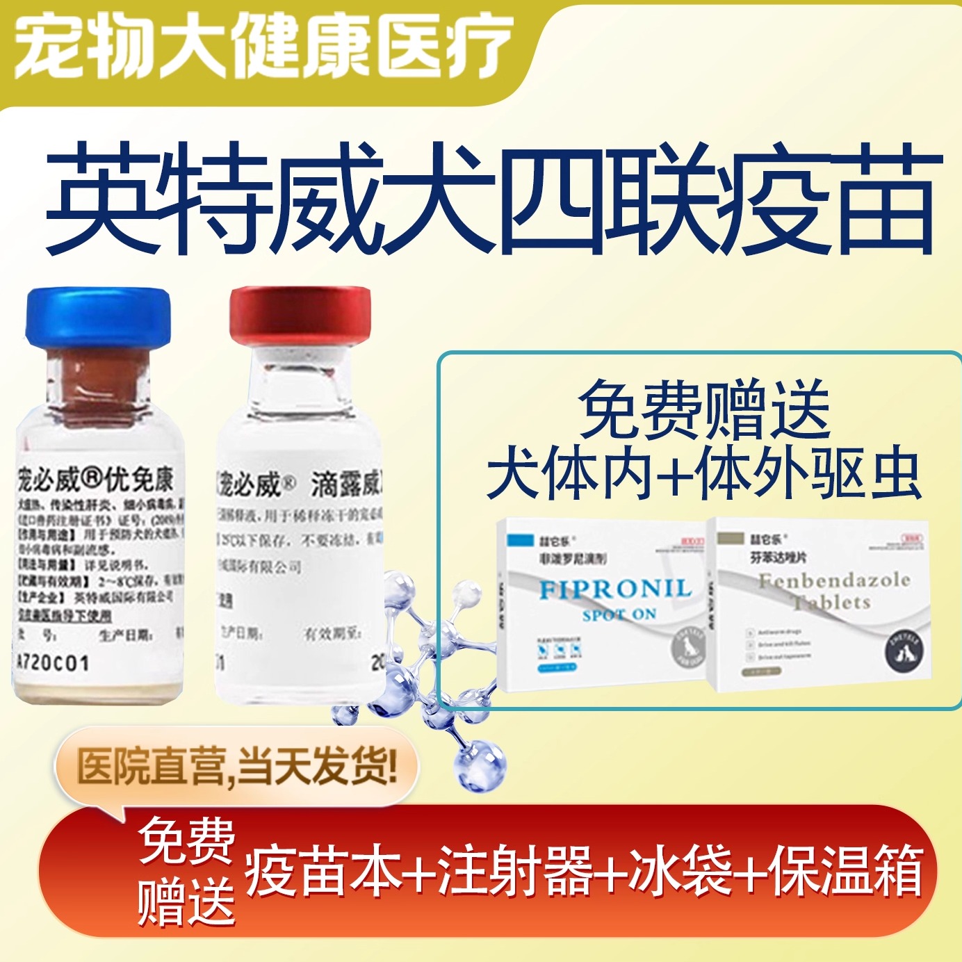 英特威犬四联疫苗狗疫苗狂犬