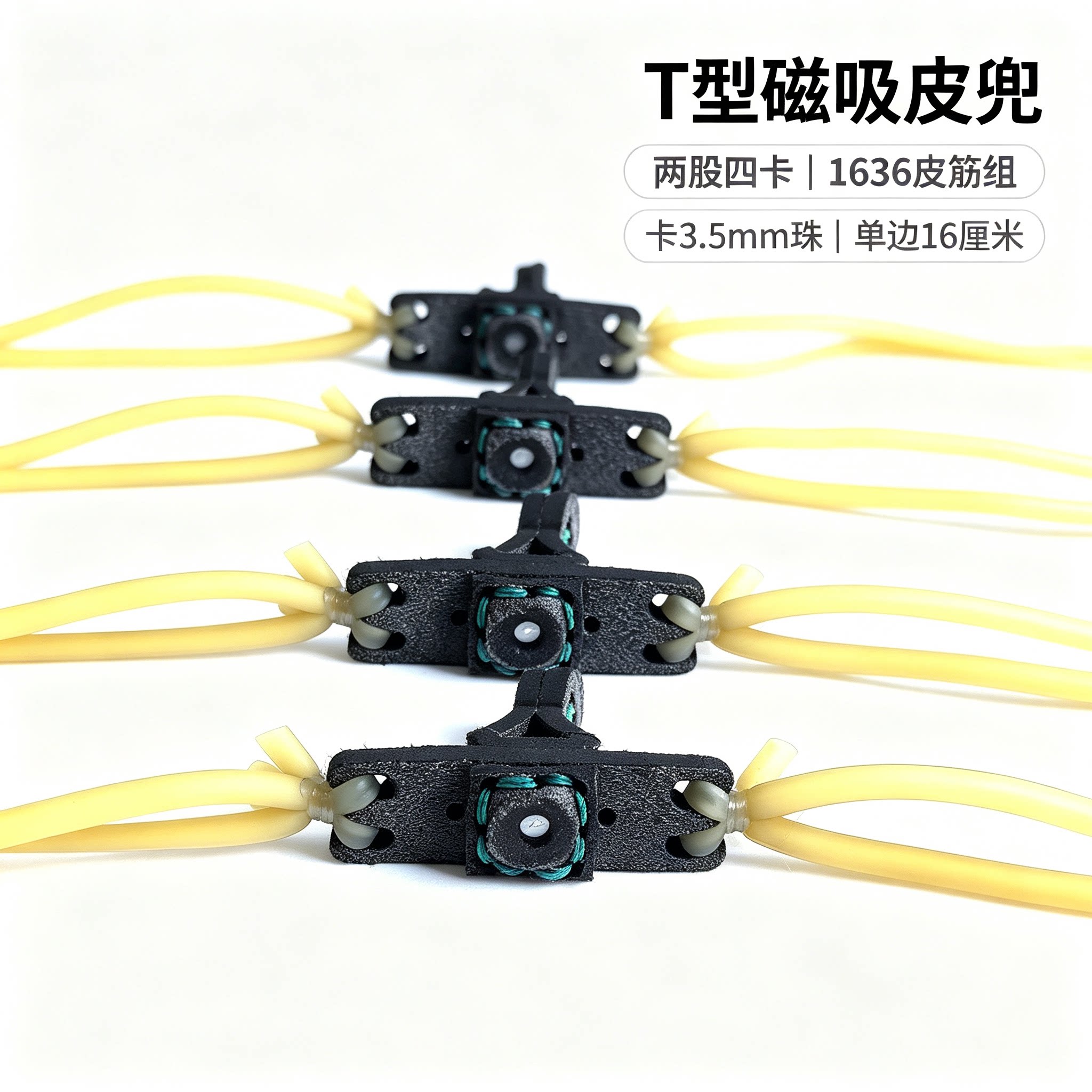 新款T型磁吸皮兜速龙弹弓自动上吸弹弓圆皮筋1636款两股四卡耐拉