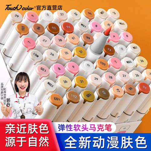 touchcolor肤色马克笔软笔头