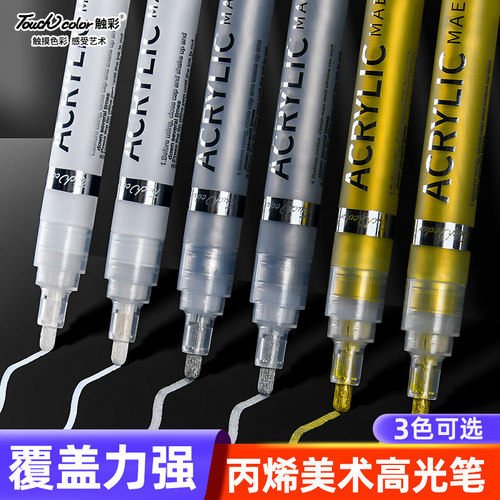 touchcolor丙烯高光笔金银白