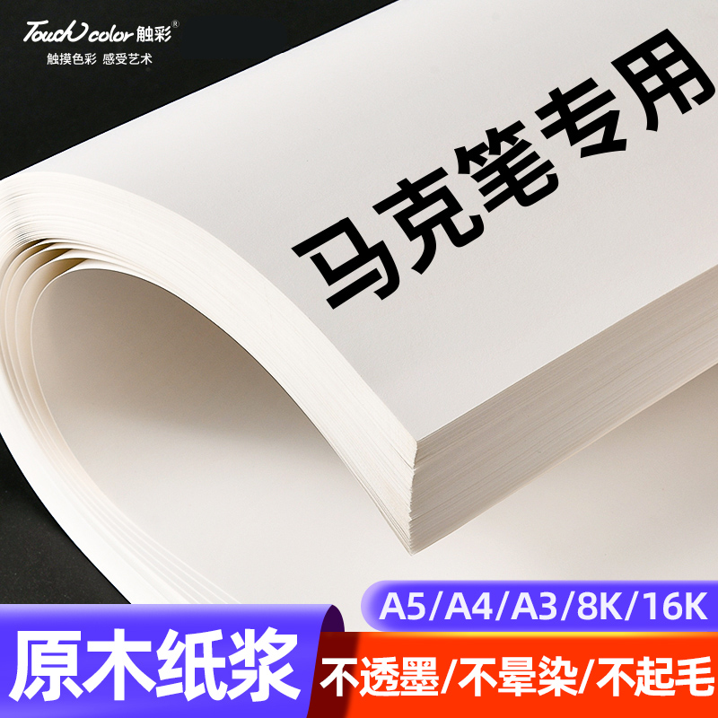 touchcolor马克笔专用纸不渗透