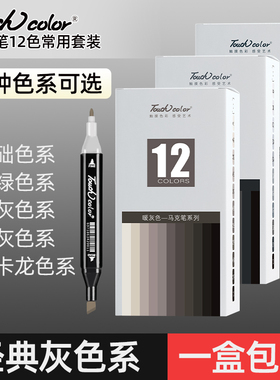 touch color灰色系马克笔套装双头酒精油性学生基础绘画莫兰迪马卡龙色初学者常用动漫肤色冷灰暖灰蓝灰12色