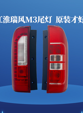 适江淮瑞风M3后尾灯总成m3plus后倒车刹车灯新老款led灯罩壳配件