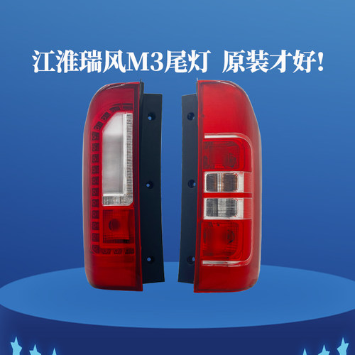 瑞风M3后尾灯总成原装正品