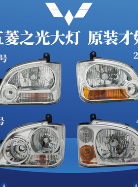 适原装正品五菱之光6376/6400/6371前大灯总成远近光灯罩汽车配件