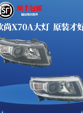 长安欧尚X70A前大灯总成前照灯LED远近光灯黑白底灯罩壳汽车配件