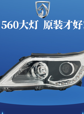 适用于原装正品宝骏560前大灯总成15-17款远近光灯罩原厂汽车配件