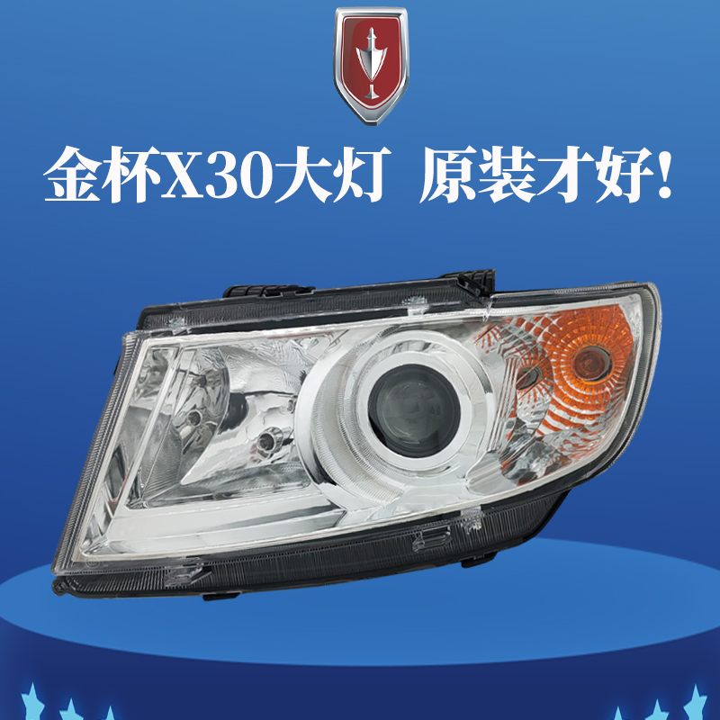 原装正品金杯小海狮前大灯总成