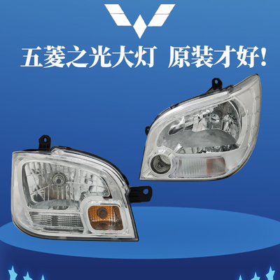 原装五菱之光6390/6388/6389前大灯总成前照灯远近光灯罩汽车配件