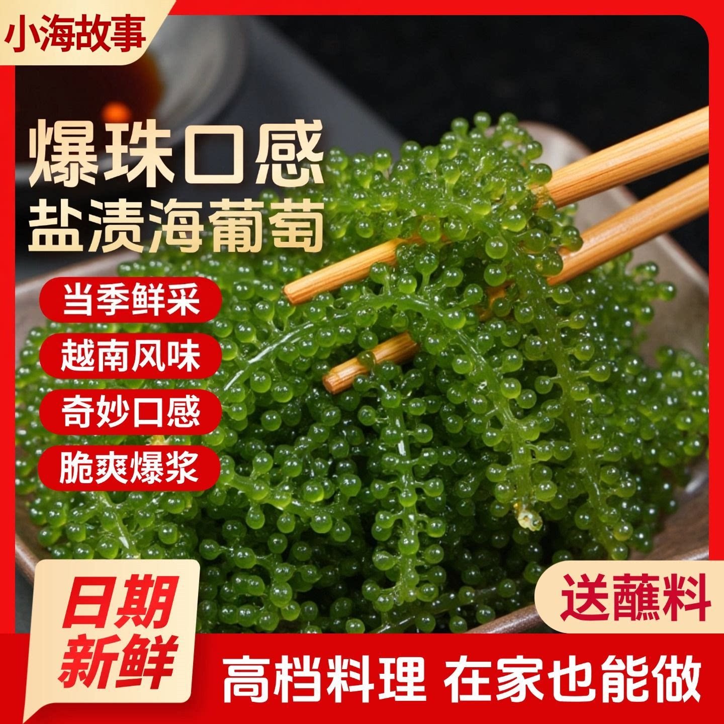 新鲜海葡萄可食用食品级儿童海带海藻裙带菜绿色鱼子酱家商用批发
