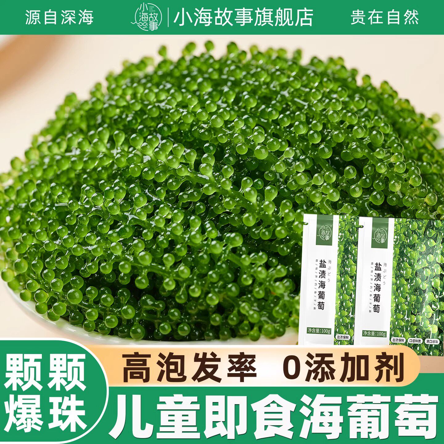 特惠海葡萄无沙脆嫩鲜甜网红海鲜食材低卡高纤健身党健康食材海带