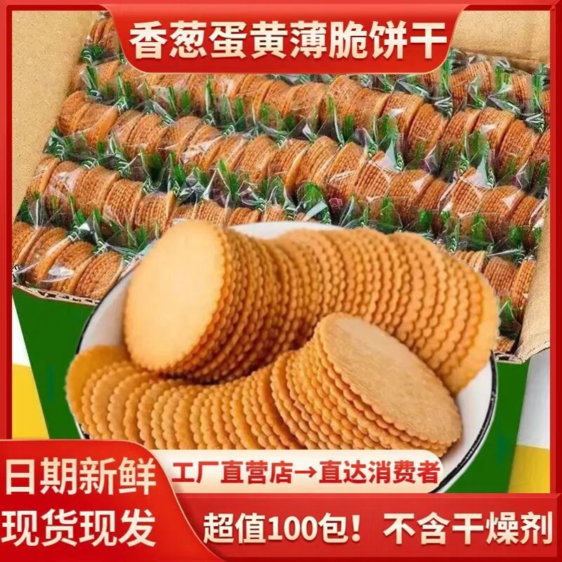 整箱100包】香葱王薄脆鸡蛋饼干怀旧小零食酥脆小吃点心追剧寝室
