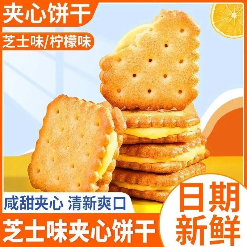 山芝士夹心饼干咸味上班族晚上常备充饥姆食品休闲解馋柠檬小零食,零食/坚果/特产,夹心饼干,淘宝优惠券,粉丝福利购,淘宝优惠卷