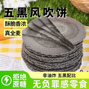认真五黑风吹饼干五黑粗粮薄脆【无添加蔗糖 0脂肪】五谷杂粮10袋