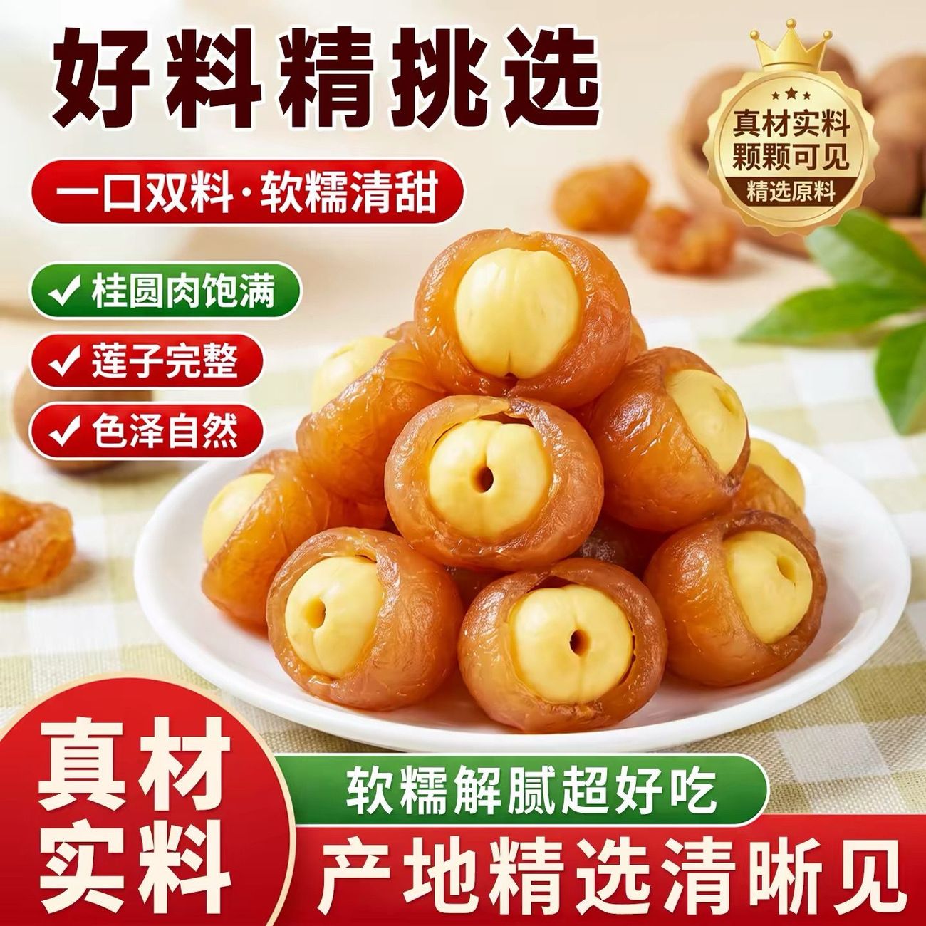 桂圆抱莲子即食桂圆肉龙眼干夹莲子桂圆干果莲子去芯脱水果干零食
