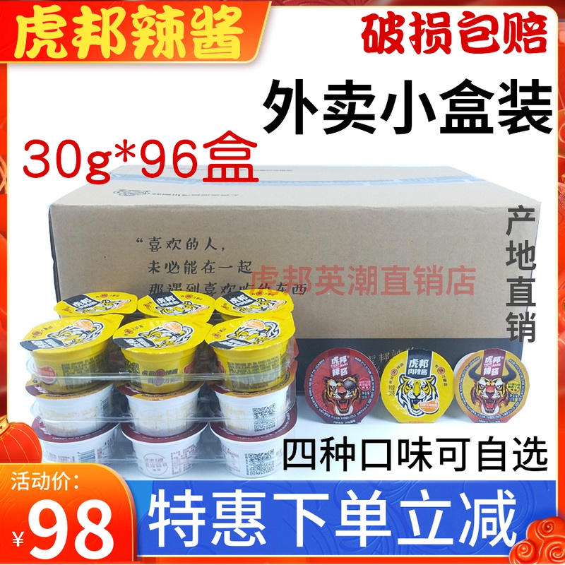 虎邦辣酱商用外卖盒装30g*96盒鲁西牛肉香辣魔鬼牛肉特辣拌饭酱