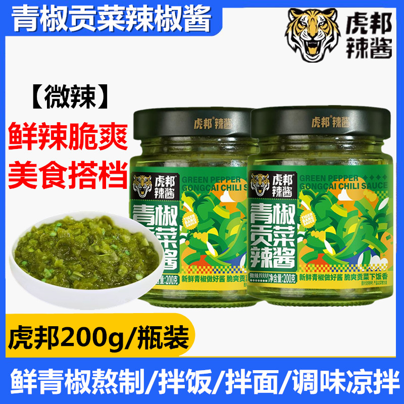 虎邦青椒贡菜辣酱200g下饭菜辣椒鲜椒酱拌面拌饭米粉即食调味辣酱