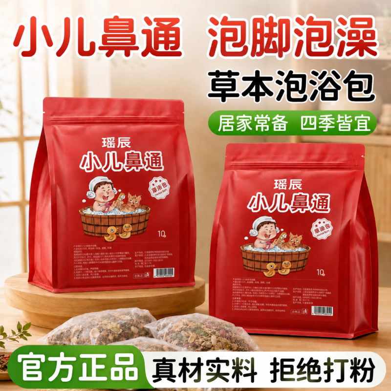 瑶辰小儿鼻通泡脚泡澡包草本四季通用足浴包官方正品草本泡浴包