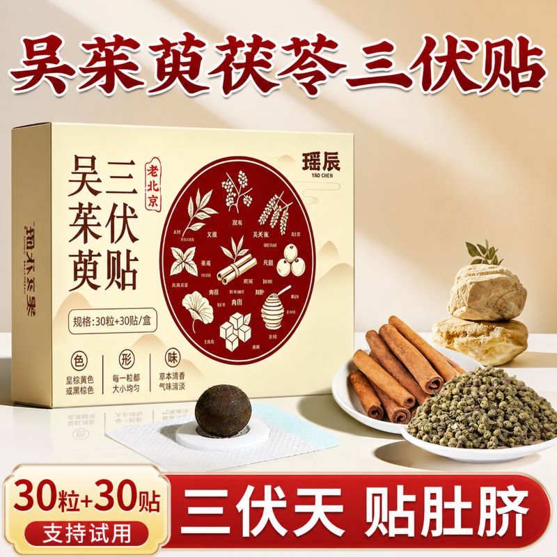 瑶辰三伏贴艾灸肚脐贴吴茱萸艾草穴位贴老北京鼻梁黄芪苓正品旗舰