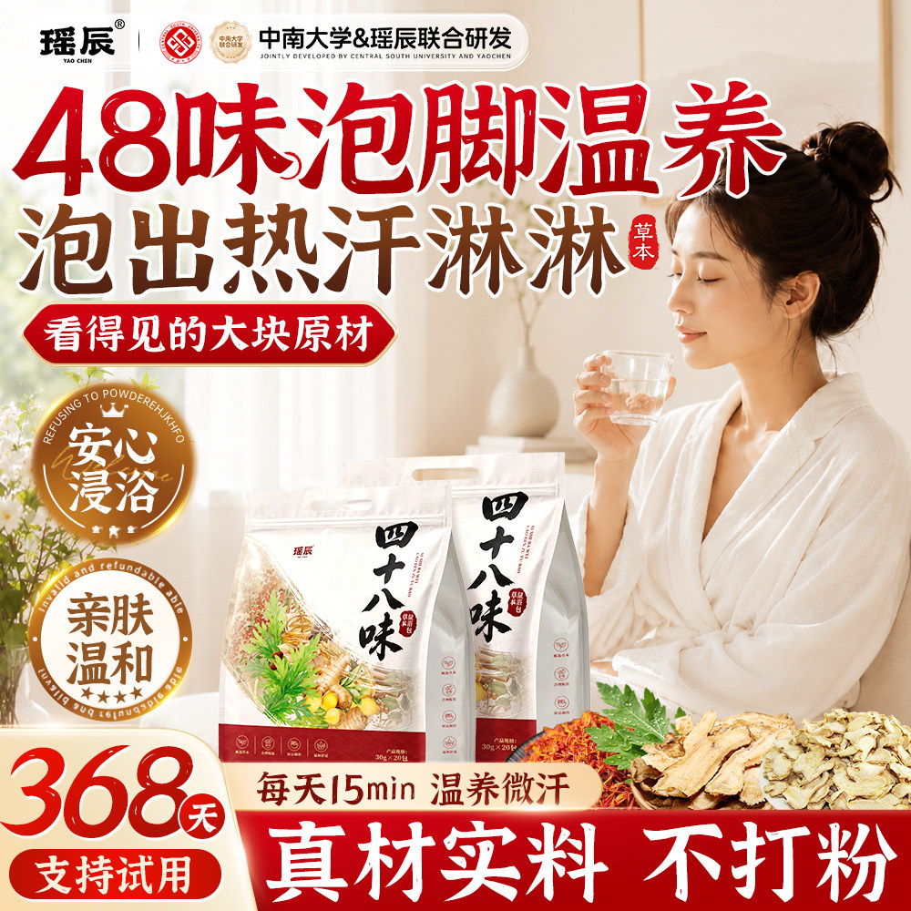 瑶辰48味泡脚温养包中草药足浴包亲肤温和真材实料艾灸用品草本H9