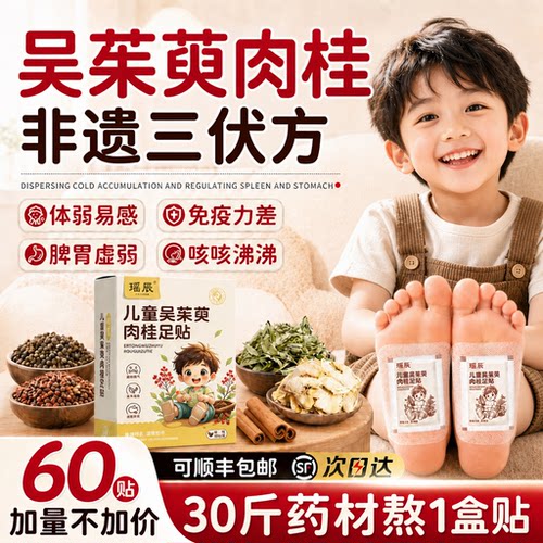 【专利非遗】儿童吴茱萸肉桂足贴