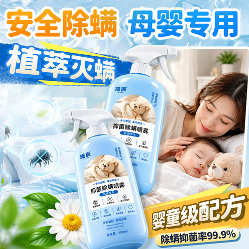 热销765W+母婴级除螨喷雾500ML！