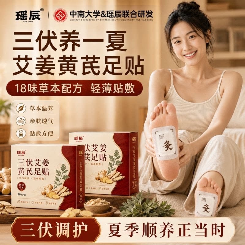 三伏天艾草生姜足贴黄芪花椒足贴吴茱萸肉桂足贴老北京脚底足底贴