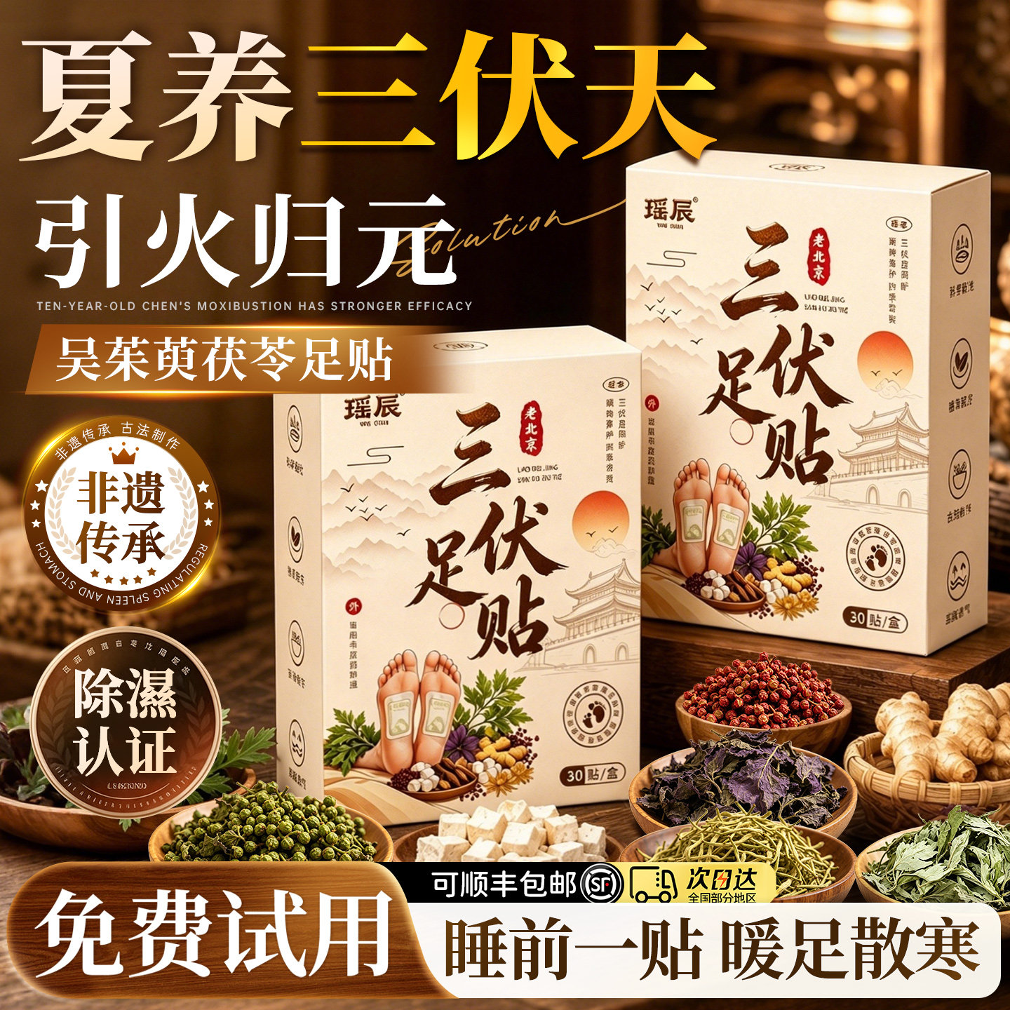 【三伏足贴】吴茱萸茯苓艾草足贴