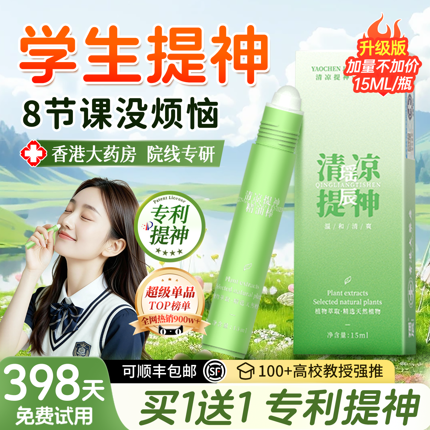 中科院专研！提神醒脑清凉油TOP*