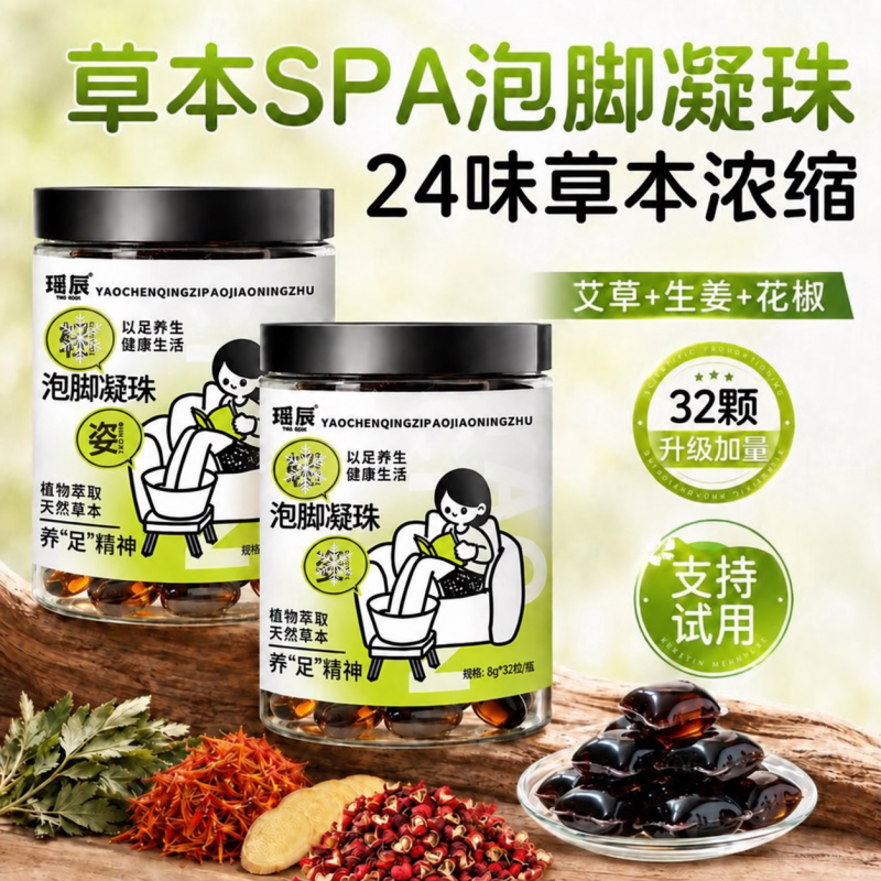 瑶辰草本泡脚凝珠24味浓缩艾草生姜花椒天然足浴养生浴足剂
