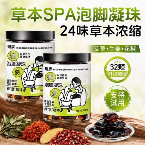 瑶辰草本泡脚凝珠24味浓缩艾草生姜花椒天然足浴养生浴足剂w9