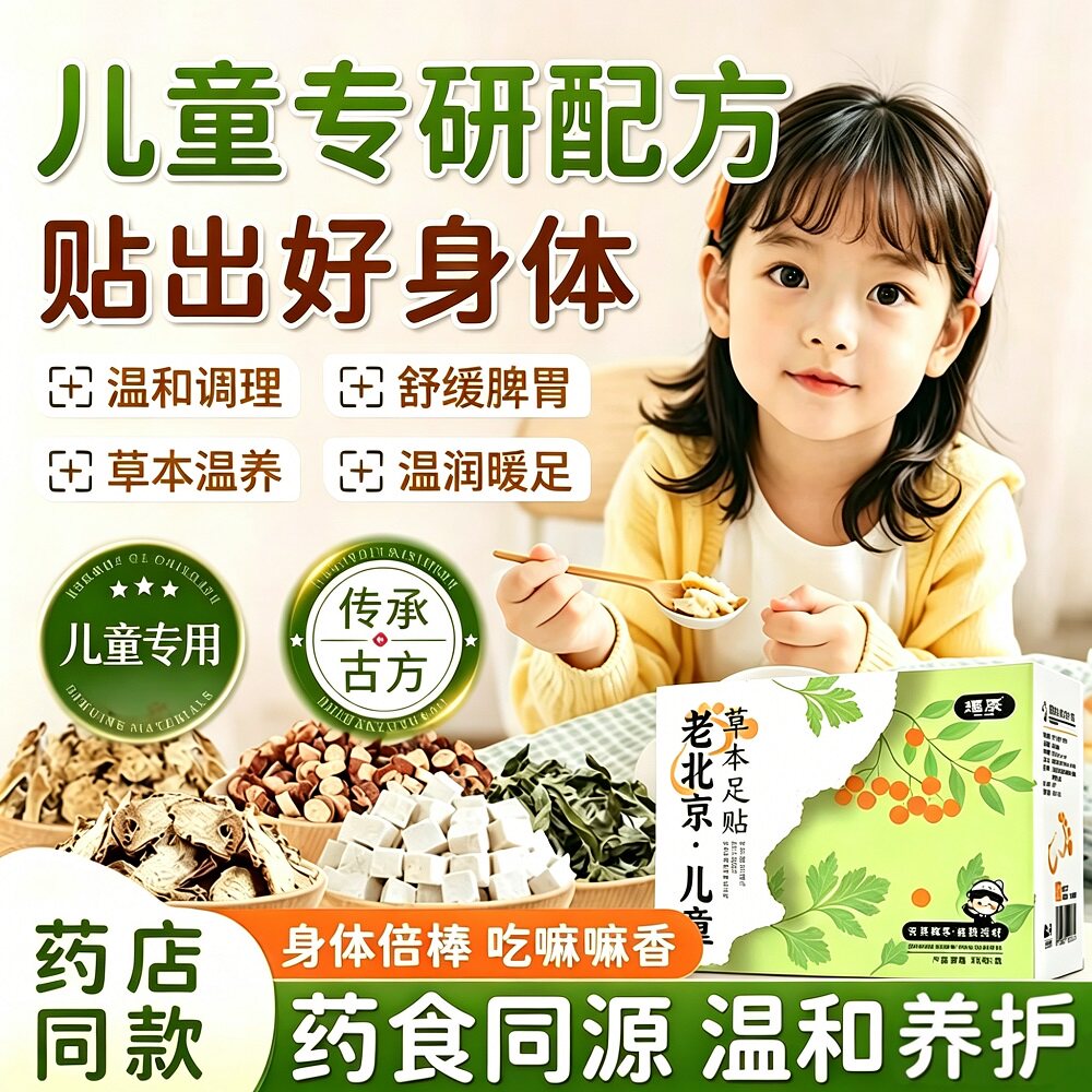 老北京儿童足贴艾草生姜吴茱萸调理脾胃眠宝宝脚底涌泉成长穴位贴