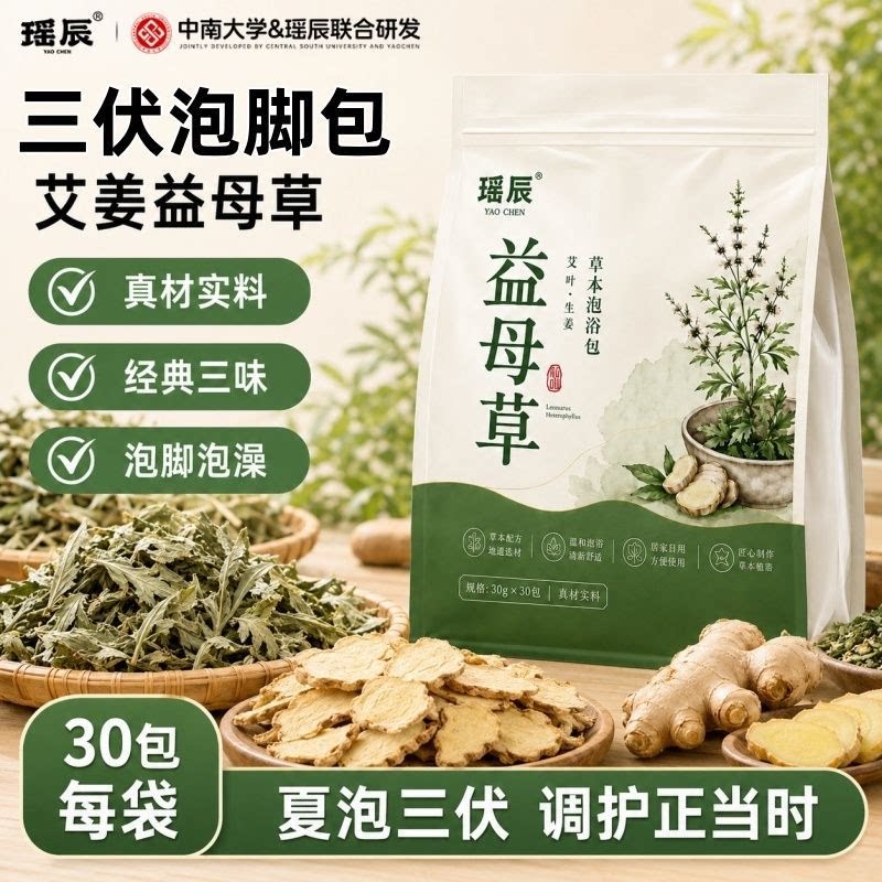 益母草艾叶艾草生姜泡脚包三伏泡浴包泡澡包草本足浴包足部浴足剂