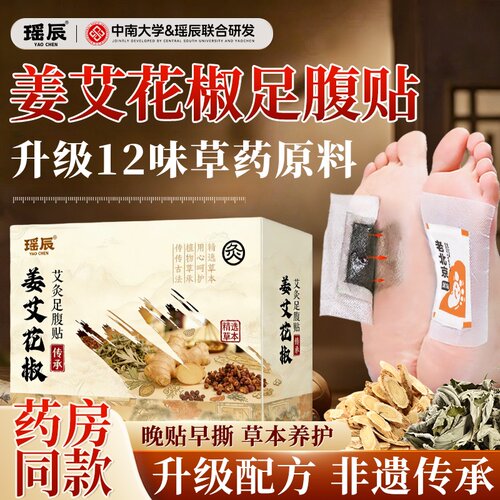 老北京花椒足贴艾灸艾草足底贴老生姜疏通三焦淤堵官方正品足贴H