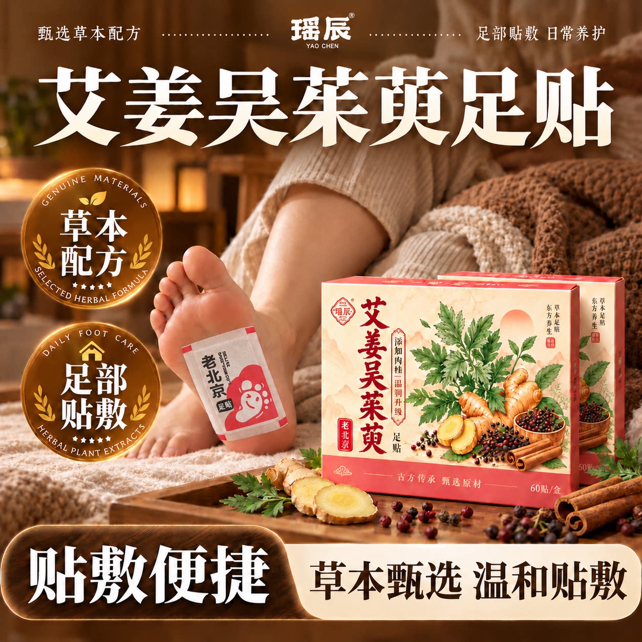 瑶辰艾姜吴茱萸足贴草本配方足部贴敷日常养护贴敷便捷
