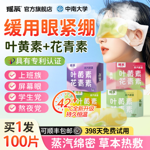 【药房直售】眼疲蒸汽眼罩第一名