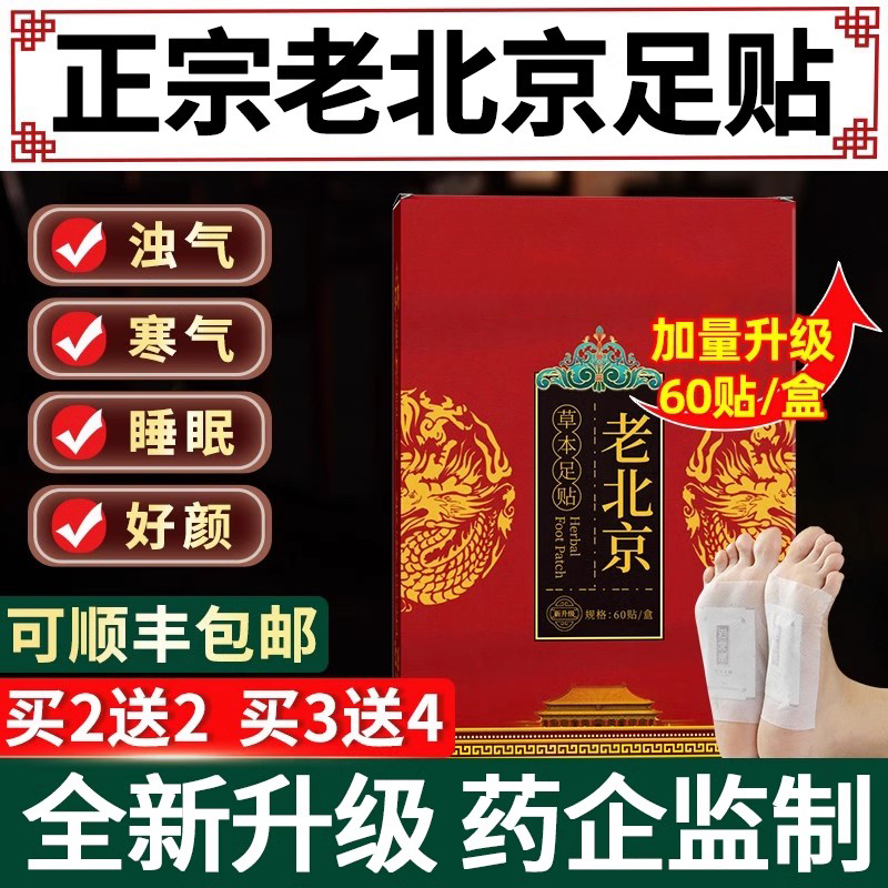 药房强推断货王&老北京足贴第1名