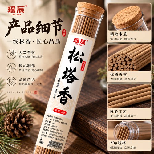 瑶辰松塔香天然植物手工制香家用室内天然香材持久留香熏香